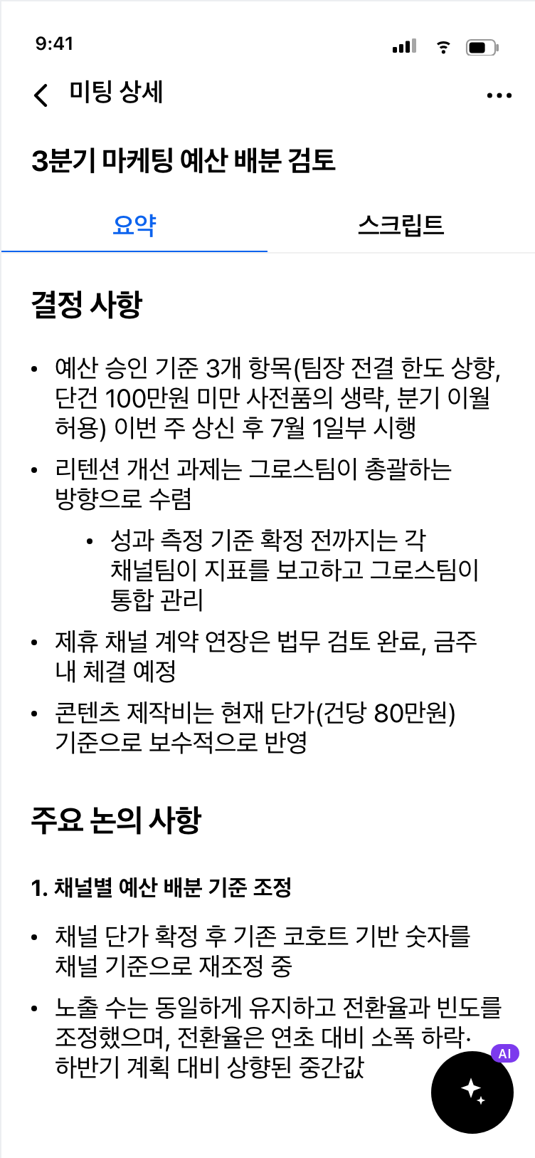 회의 요약 화면. 결정 사항과 주요 논의 사항이 항목별로 정리되어 있음.