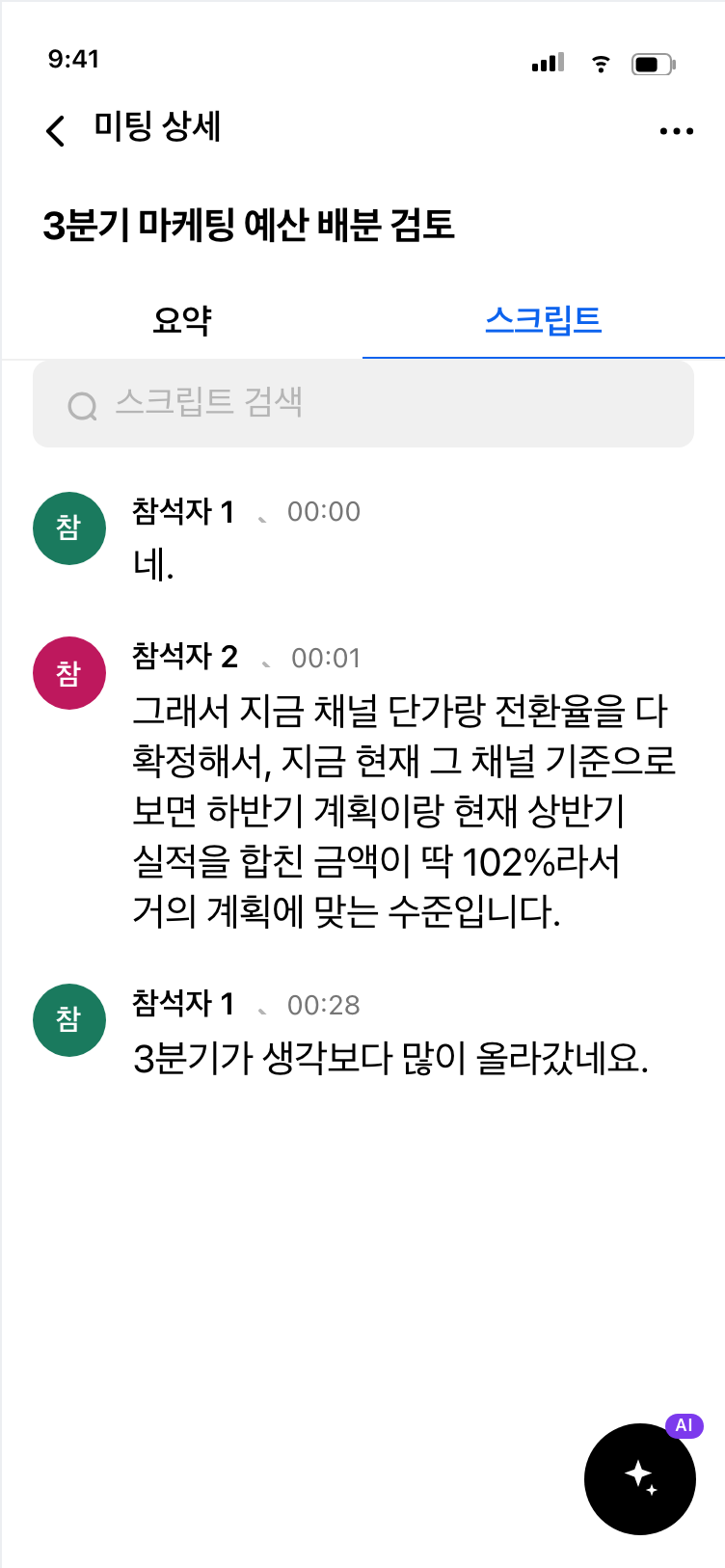 전사 스크립트 화면. 참석자 1과 참석자 2로 화자가 나뉘고 발언마다 시간이 붙어 있음.